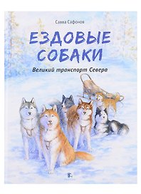 Ездовые собаки Великий транспорт севера