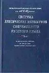 Система лексических минимумов современного русского языка: 10 лекс.списков, от 500 до 5000 самых важ