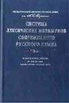 Система лексических минимумов современного русского языка: 10 лекс.списков, от 500 до 5000 самых важ