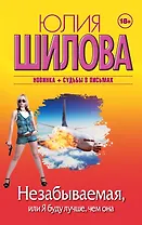 Незабываемая, или Я буду лучше, чем она: роман