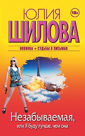 Незабываемая, или Я буду лучше, чем она: роман