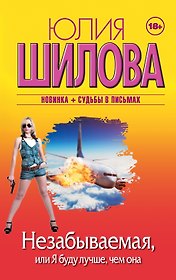 Незабываемая, или Я буду лучше, чем она: роман