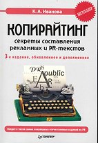 Копирайтинг: секреты составления рекламных и PR-текстов. / 3-е изд. обновл. и доп.