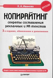 Копирайтинг: секреты составления рекламных и PR-текстов. / 3-е изд. обновл. и доп.
