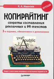 Копирайтинг: секреты составления рекламных и PR-текстов. / 3-е изд. обновл. и доп.