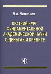 Краткий курс фундаментальной академической науки о деньгах и кредите