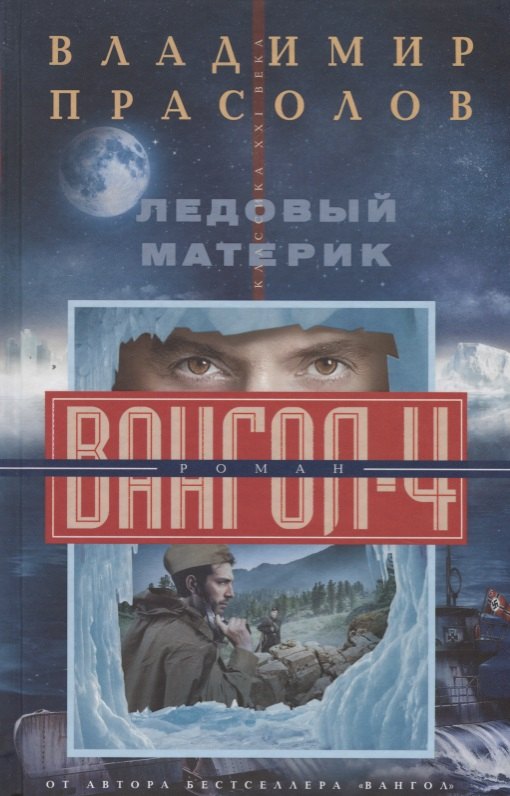 

Ледовый материк. Вангол-4