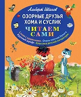 Озорные друзья Хома и Суслик