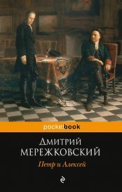 Петр и Алексей