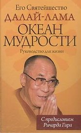 Океан Мудрости. Руководство для жизни.