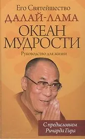 Океан Мудрости. Руководство для жизни.