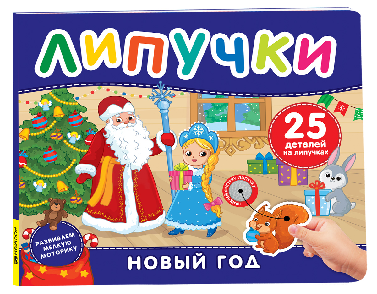 Обложка книги «Новый год. Книга с липучками»