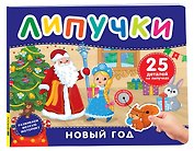 Новый год. Книга с липучками
