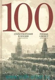 100 стихотворений о Москве. Антология. С параллельным переводом на испанский язык / Составитель А.Скворцов