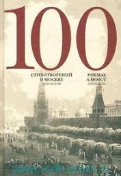 100 стихотворений о Москве. Антология. С параллельным переводом на испанский язык / Составитель А.Скворцов