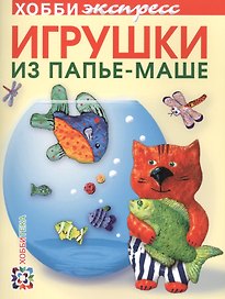 Игрушки из папье-маше