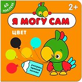 Я могу сам. Цвет