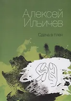 Сдача в плен