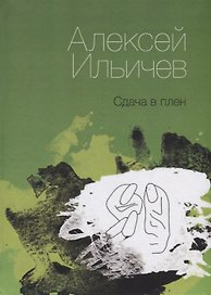 Сдача в плен