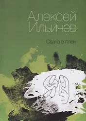 Сдача в плен