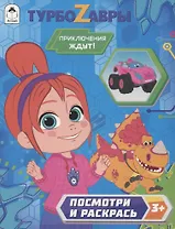 Турбозавры. Приключения ждут!