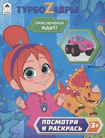 Турбозавры. Приключения ждут!