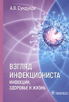 Взгляд инфекциониста: инфекции, здоровье и жизнь