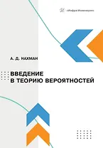 Введение в теорию вероятностей: учебное пособие
