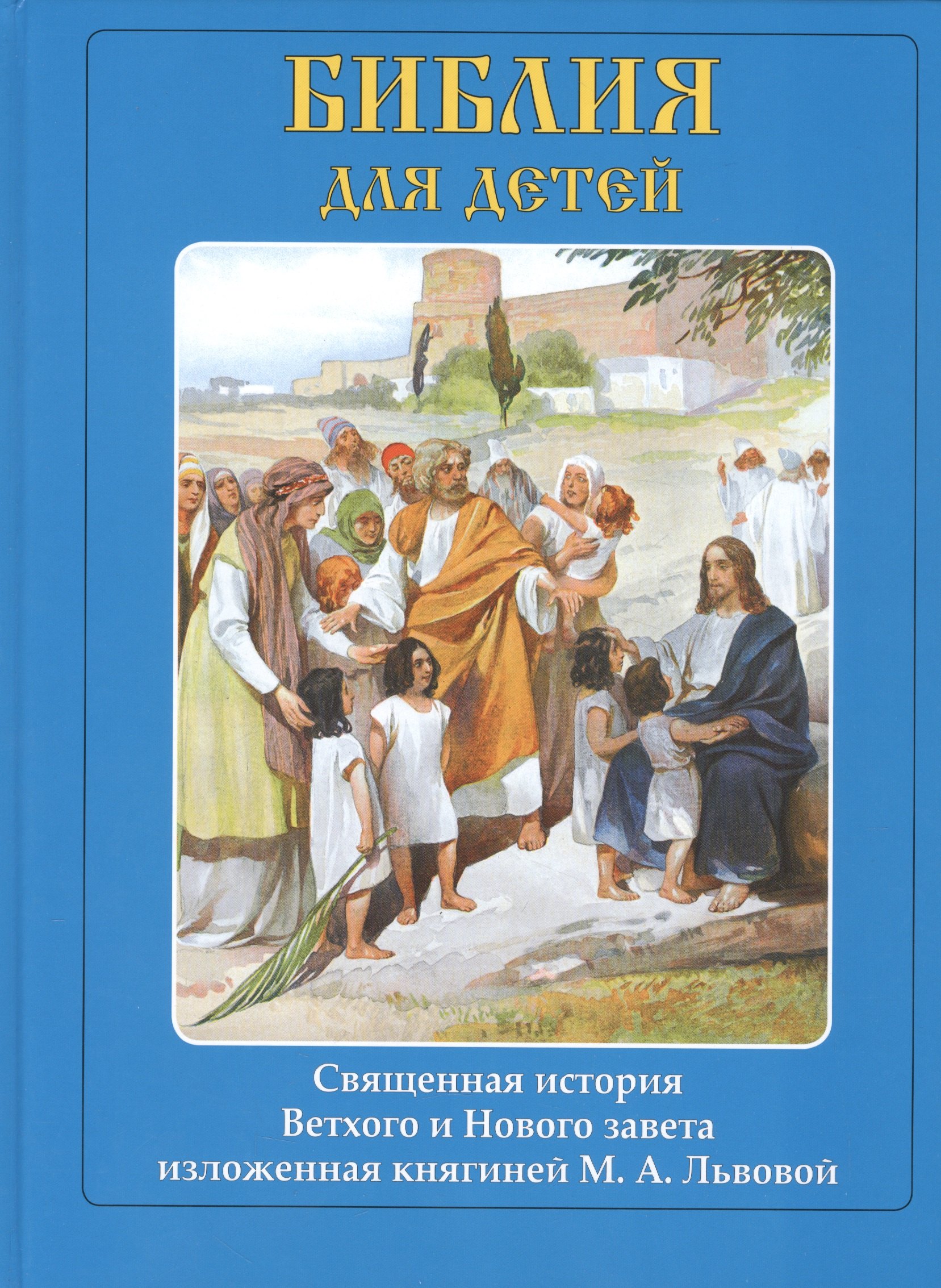 

Библия для детей
