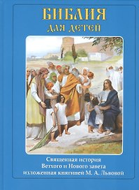 Библия для детей