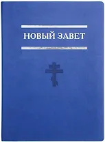 Новый завет. Евангелие. Книги Священного Писания Нового Завета