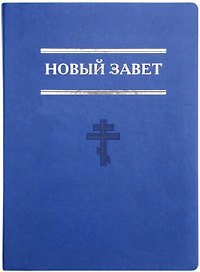 Новый завет. Евангелие. Книги Священного Писания Нового Завета