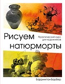 Рисуем натюрморт - 0