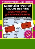 Словарные слова для начальной школы (с волшебными очками) - 0