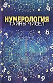 Нумерология. Тайны чисел - 0