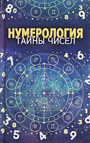 Нумерология. Тайны чисел