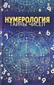 Нумерология. Тайны чисел