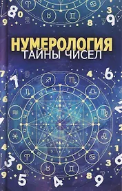 Нумерология. Тайны чисел