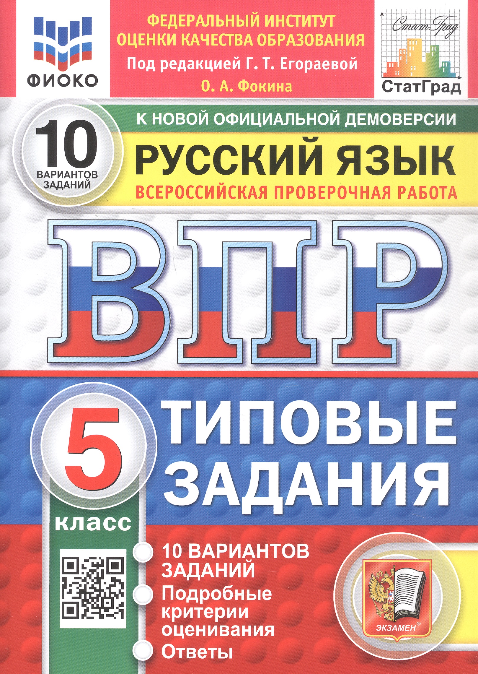 Обложка книги «Всероссийская проверочная работа. Русский язык. 5 класс. Типовые задания. 10 вариантов заданий. Подробные критерии оценивания. Ответы. ФГОС Новый»