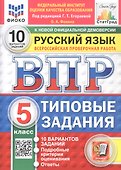 Всероссийская проверочная работа. Русский язык. 5 класс. Типовые задания. 10 вариантов заданий. Подробные критерии оценивания. Ответы. ФГОС Новый - 0