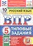 Всероссийская проверочная работа. Русский язык. 5 класс. Типовые задания. 10 вариантов заданий. Подробные критерии оценивания. Ответы. ФГОС Новый - 0