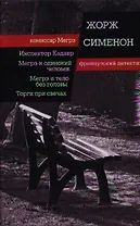 Инспектор Кадавр. Мегрэ и одинокий человек. Мегрэ и тело без головы : романы. Торги при свечах : повесть