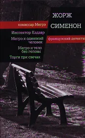 Инспектор Кадавр. Мегрэ и одинокий человек. Мегрэ и тело без головы : романы. Торги при свечах : повесть