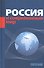 Россия и современный мир - 0