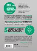 Гибкий тайм-менеджмент. Как быть максимально производительным во времена тотального выгорания - 1