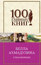 Стихотворения