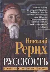Русскость. Духовные корни нашего народа