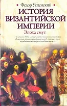 История Византийской империи. Эпоха смут
