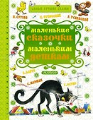 Маленькие сказочки маленьким деткам (К. Чуковский, С. Маршак, В. Сутеев, А. Барто и др.) - 0