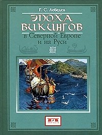Эпоха викингов в Северной Европе и на Руси